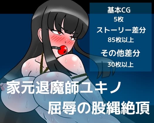 家元退魔師ユキノ 屈辱の股縄絶頂 cover