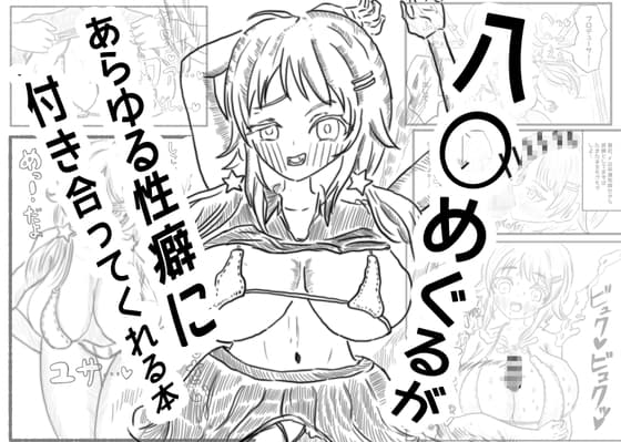 八○めぐるが あらゆる性癖に付き合ってくれる本 cover
