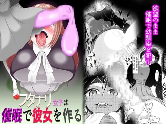 フタナリ女子は催○で彼女を作る cover