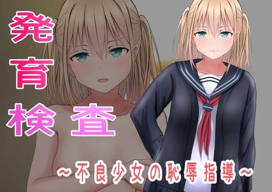 発育検査〜不良少女の恥辱指導〜 cover