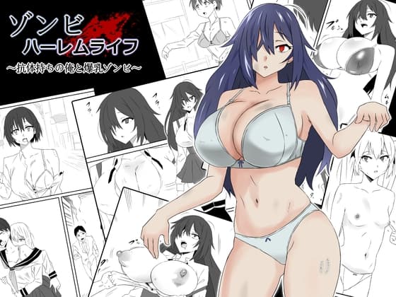 ゾンビハーレムライフ～抗体持ちの俺と爆乳ゾンビ～第一話 cover