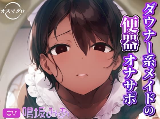 ダウナー系メイドの便器オナサポ cover
