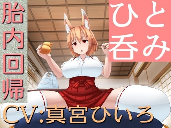 ひと呑み『貢ぎ者の胎内回帰』 cover