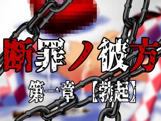 断罪ノ彼方 第一章【勃起】 cover