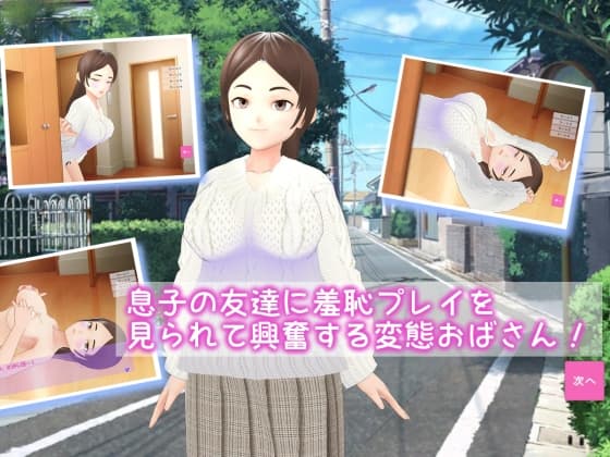 息子の友達に羞恥プレイを見られて興奮する変態おばさん! cover