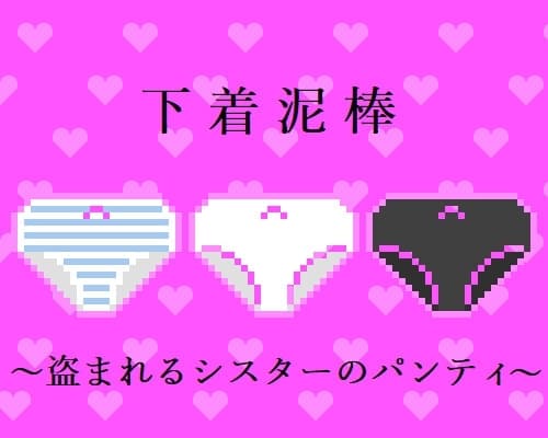 下着泥棒～盗まれるシスターのパンティ～ cover