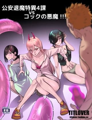 チェン○ーマン:公安退魔特異4課VSコックの悪魔 ! cover