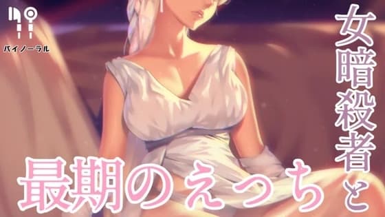 女暗殺者と最期のえっち cover