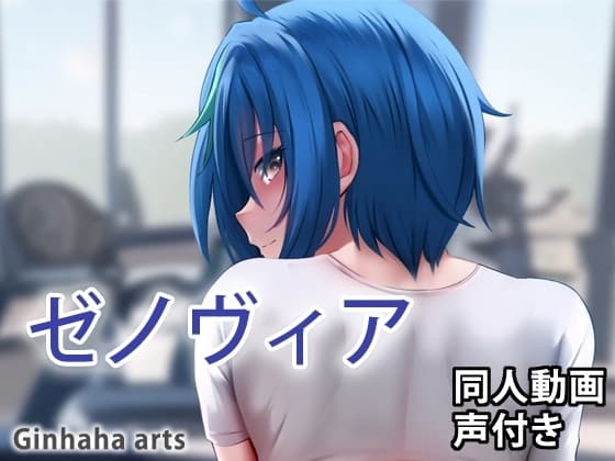 ゼノヴィア - 同人動画 (ぎんハハ)2023 cover