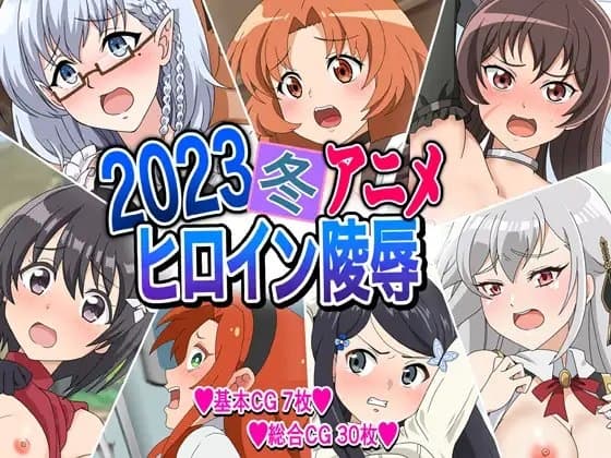 2023冬アニメヒロイン陵○ cover