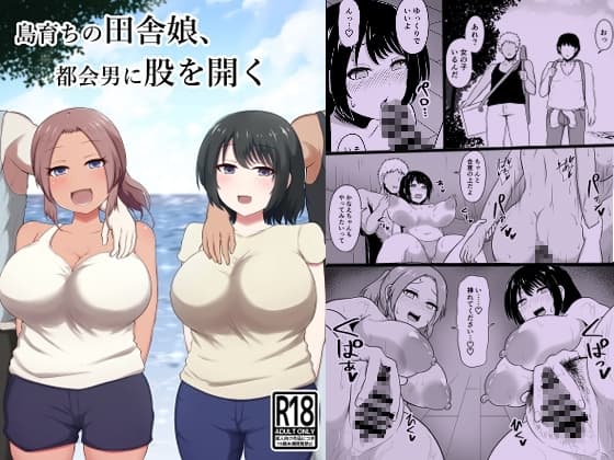 島育ちの田舎娘、都会男に股を開く cover