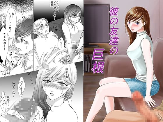 彼の友達の巨根〜リナの体験談〜 cover