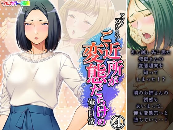 アブノマンション!ご近所が変態だらけの俺の日常 4巻 cover