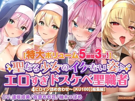 【特大ボリューム5時間3分】聖なる少女のイケない姿♪エロすぎドスケベ聖職者4ヒロイン詰め合わせ〜【KU100】【総集編】 cover