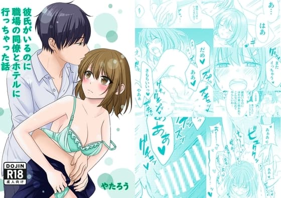 彼氏がいるのに職場の同僚とホテルに行っちゃった話 cover