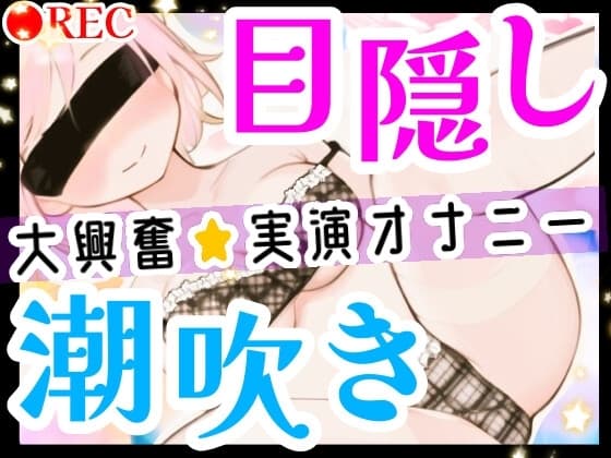 【オナニー実演】目隠しプレイで潮吹き絶頂‼️口に❌❌を咥えて変態ドMオナニー⁉️イッた直後の敏感おまんこをクチュクチュ手マンしたら即吹き大洪水⁉️お喋り実況H✨ cover