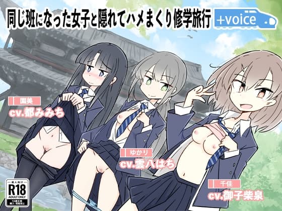 同じ班になった女子と隠れてハメまくり修学旅行+VOICE!(動画付き!) cover