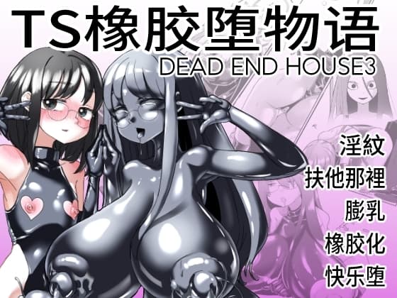 TS橡胶堕物语 DEAD END HOUSE3 cover