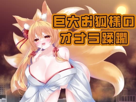 巨大お狐様のおなら蹂躙 Fanbox音声作品纏め#2 cover