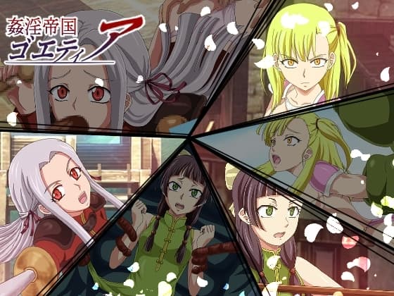 姦淫帝国ゴエティア ボイス付きCG集 cover