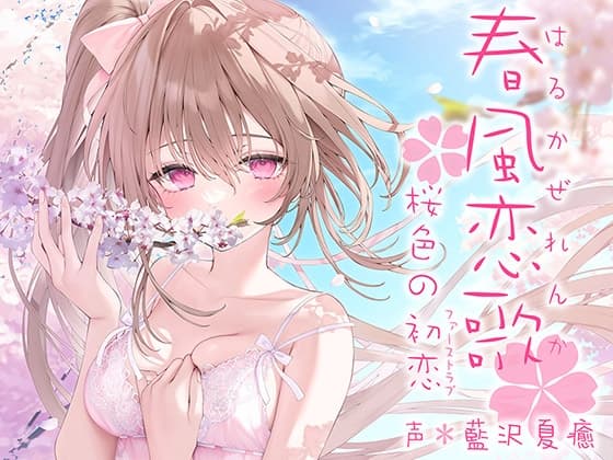 春風恋歌 桜色の初恋(ファーストラブ)【KU100ハイレゾ】 cover