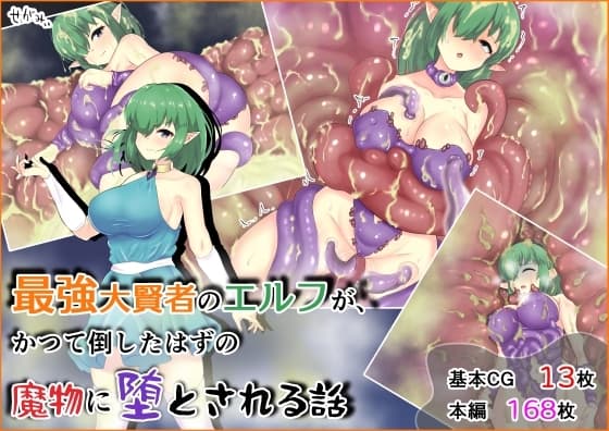 最強大賢者のエルフが、かつて倒したはずの魔物に堕とされる話 cover