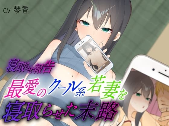 【寝取らせ報告】最愛のクール系若妻を寝取らせた末路 cover