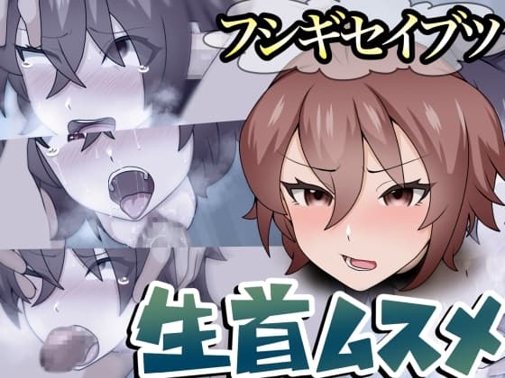 フシギセイブツ”生首ムスメ” cover