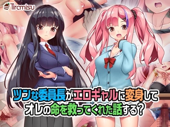 ツンな委員長がエロギャルに変身してオレの命を救ってくれた話する? cover