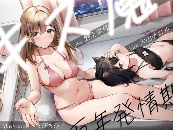 キス魔と万年発情期 cover