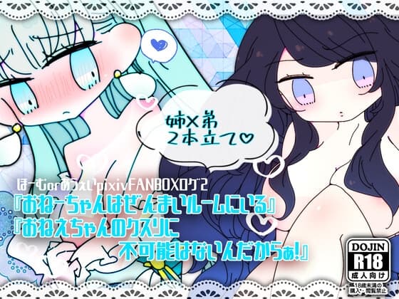 ほーむorあうぇいpixivFANBOXログ2～『おねーちゃんはぜんまいルームにいる』『おねえちゃんのクスリに不可能はないんだからぁ!』～ cover