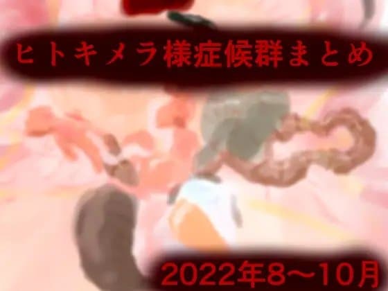 ヒトキメラ様症候群まとめ2022年8〜10月 cover