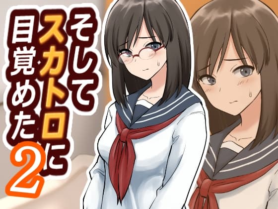 そしてスカトロに目覚めた2 cover