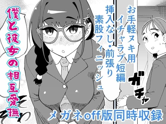 僕と彼女の相互愛撫 cover
