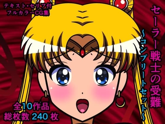 セーラー戦士の受難～コンプリートセット～ cover