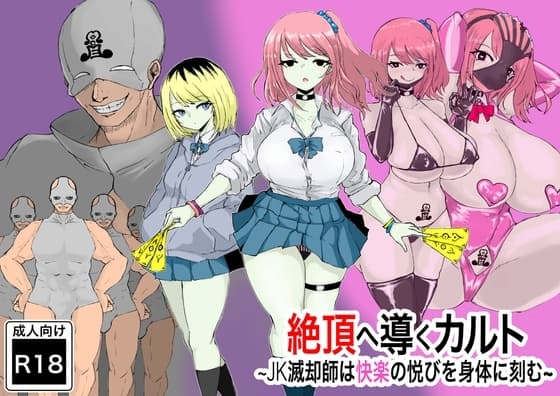 絶頂へ導くカルト ~JK滅却師は快楽の悦びを身体に刻む~ cover