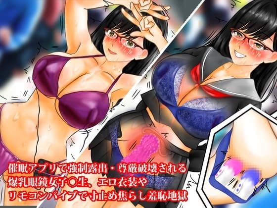 催○アプリで強○露出・尊厳破壊される爆乳眼鏡女子○生、エロ衣装やリモコンバイブで寸止め焦らし羞恥地獄 cover