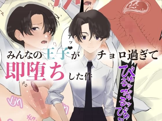 みんなの王子がチョロ過ぎて即堕ちした件 cover