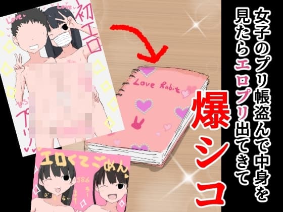 女子のプリ帳盗んで中身を見たらエロプリ出てきて爆シコ cover