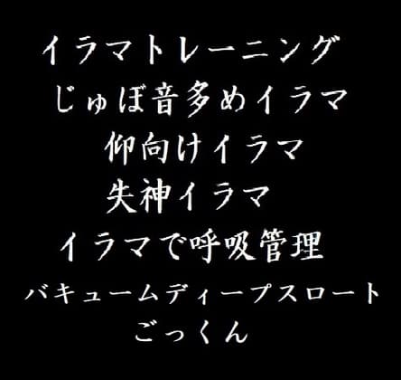 鬼畜イラマチオ・バキューム・ごっくん―じゅぼ音 仰向けイラマ 気絶イラマ イラマチオで呼吸管理ー cover