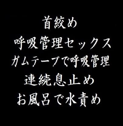 首絞め・呼吸管理・水責め cover
