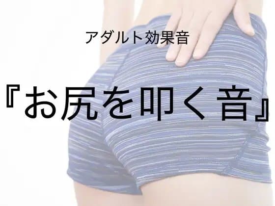 [アダルト効果音素材]お尻を叩く音[著作権フリー] cover