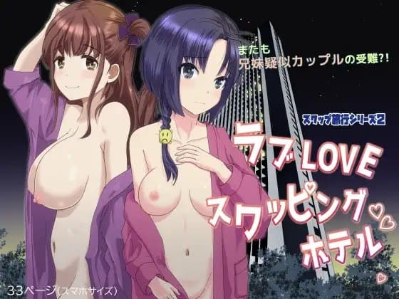 ラブLOVEスワッピングホテル cover