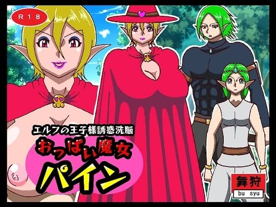 エルフの王子様誘惑洗脳 おっぱい魔女パイン cover