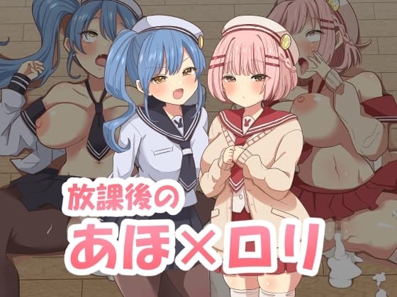 放課後のアホ○リ cover