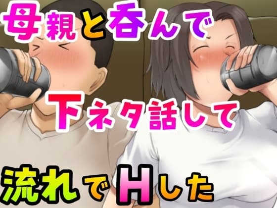 母親と呑んで下ネタ話して流れでHした cover