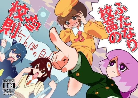 ふたなり校高の珍校則 cover