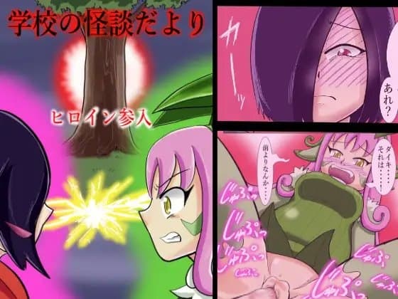 学校の怪談だよりヒロイン参入 cover