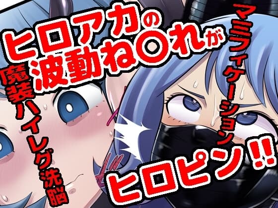 波動ね●れ〈魔装洗脳・マミフィケ〉セット cover