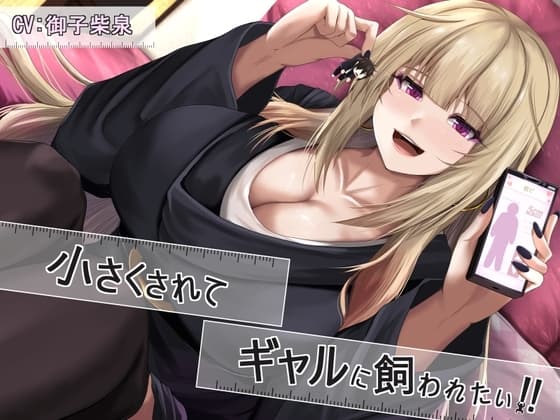 小さくされてギャルに飼われたい!! cover